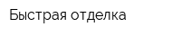 Быстрая отделка