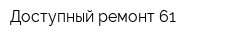 Доступный ремонт 61