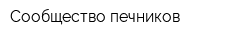 Сообщество печников