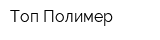 Топ Полимер