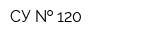 СУ   120