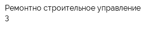 Ремонтно-строительное управление-3