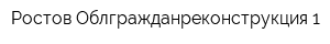 Ростов Облгражданреконструкция-1