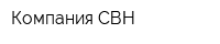Компания СВН
