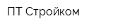 ПТ Стройком