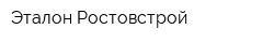 Эталон-Ростовстрой