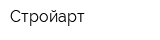 Стройарт