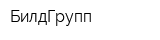 БилдГрупп