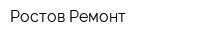 Ростов Ремонт