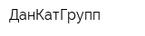 ДанКатГрупп