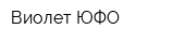 Виолет ЮФО