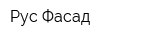 Рус-Фасад