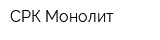 СРК Монолит