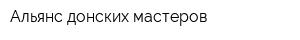 Альянс донских мастеров