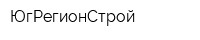 ЮгРегионСтрой