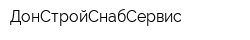 ДонСтройСнабСервис