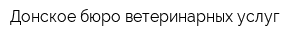 Донское бюро ветеринарных услуг