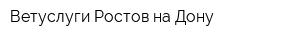 Ветуслуги Ростов-на-Дону