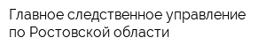 Главное следственное управление по Ростовской области