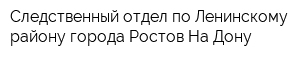 Следственный отдел по Ленинскому району города Ростов-На-Дону