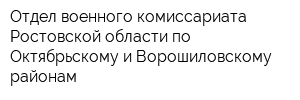 Отдел военного комиссариата Ростовской области по Октябрьскому и Ворошиловскому районам