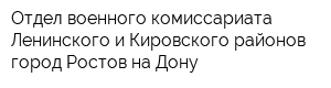Отдел военного комиссариата Ленинского и Кировского районов город Ростов-на-Дону