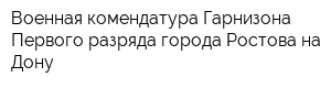 Военная комендатура Гарнизона Первого разряда города Ростова-на-Дону