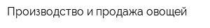Производство и продажа овощей
