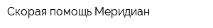 Скорая помощь Меридиан
