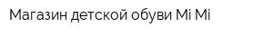 Магазин детской обуви Mi-Mi