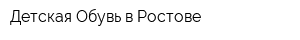 Детская Обувь в Ростове