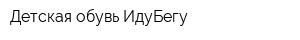 Детская обувь ИдуБегу