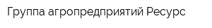 Группа агропредприятий Ресурс