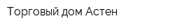 Торговый дом Астен