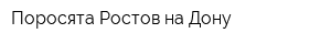 Поросята-Ростов-на-Дону