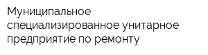 Муниципальное специализированное унитарное предприятие по ремонту