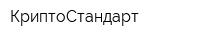 КриптоСтандарт
