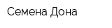 Семена Дона