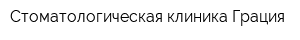 Стоматологическая клиника Грация