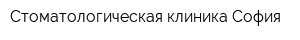 Стоматологическая клиника София