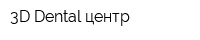 3D Dental центр