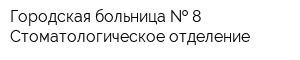 Городская больница   8 Стоматологическое отделение