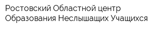 Ростовский Областной центр Образования Неслышащих Учащихся