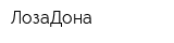 ЛозаДона