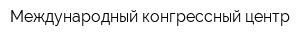 Международный конгрессный центр