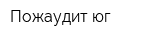 Пожаудит-юг