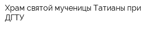 Храм святой мученицы Татианы при ДГТУ