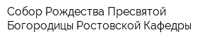 Собор Рождества Пресвятой Богородицы Ростовской Кафедры