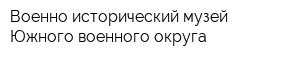 Военно-исторический музей Южного военного округа
