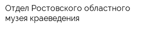 Отдел Ростовского областного музея краеведения